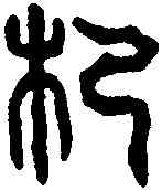 杞,漢開母 廟石闕,書法字典